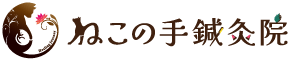 ねこの手鍼灸院 ~癒やしの旅を~|国立・国分寺